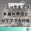 パナソニックエアコンの水漏れ原因と自分でできる対処法