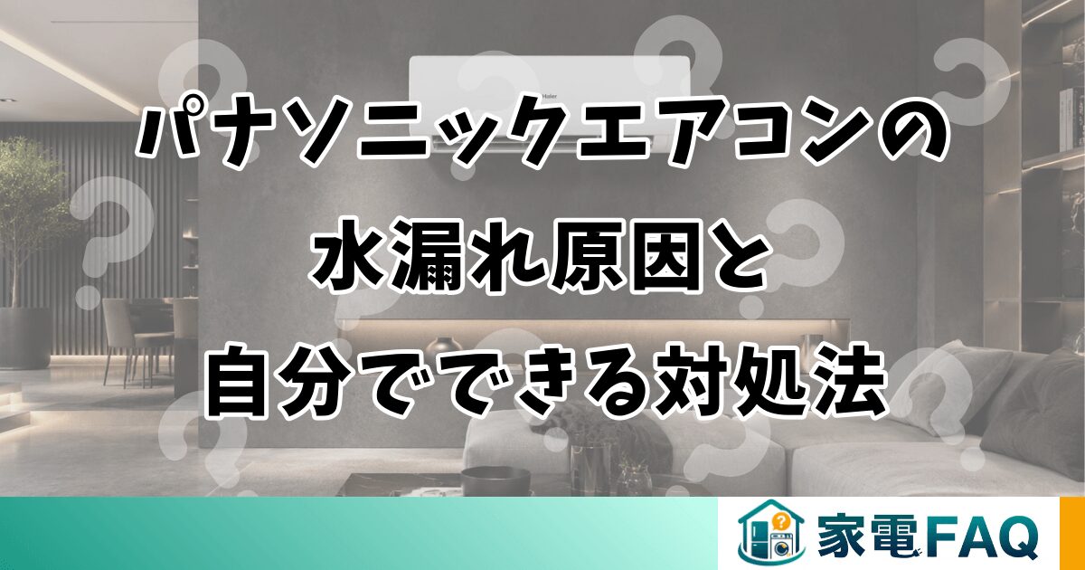 パナソニックエアコンの水漏れ原因と自分でできる対処法