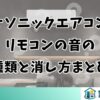 パナソニックエアコンのリモコンの音の種類と消し方まとめ