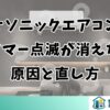 パナソニックエアコンのタイマー点滅が消えない原因と直し方