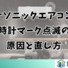 パナソニックエアコンの時計マーク点滅の原因と直し方