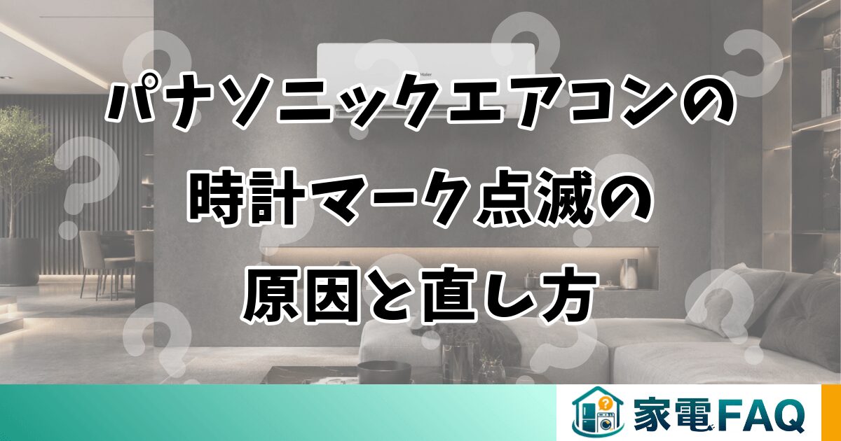 パナソニックエアコンの時計マーク点滅の原因と直し方