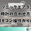 パナソニックエアコンの時計の合わせ方【リモコン操作ガイド】