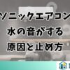 パナソニックエアコンから水の音がする原因と止め方