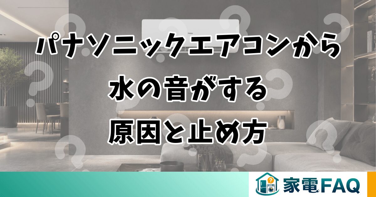 パナソニックエアコンから水の音がする原因と止め方
