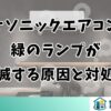 パナソニックエアコンの緑のランプが点滅する原因と対処法