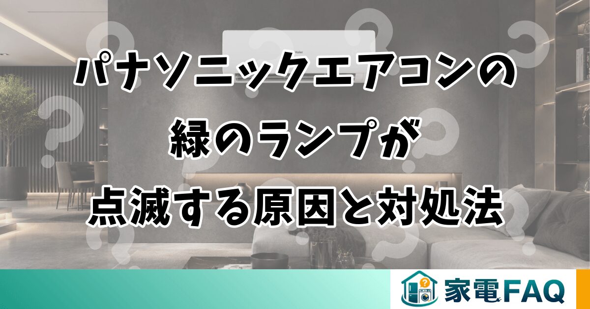 パナソニックエアコンの緑のランプが点滅する原因と対処法