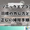 パナソニックエアコンの羽根の外し方と正しい掃除手順