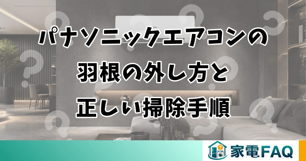 パナソニックエアコンの羽根の外し方と正しい掃除手順