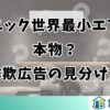 パナソニック世界最小エアコンは本物？詐欺広告の見分け方