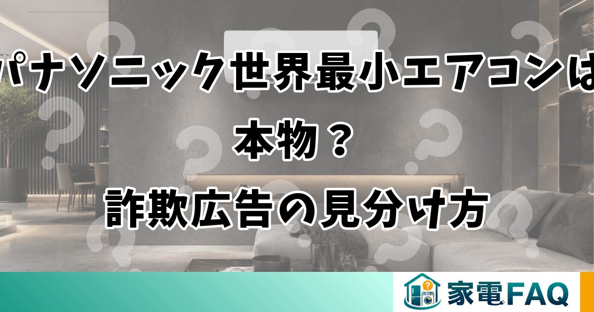 パナソニック世界最小エアコンは本物？詐欺広告の見分け方