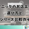 パナソニックのお店エアコン選び方と全シリーズ比較ガイド