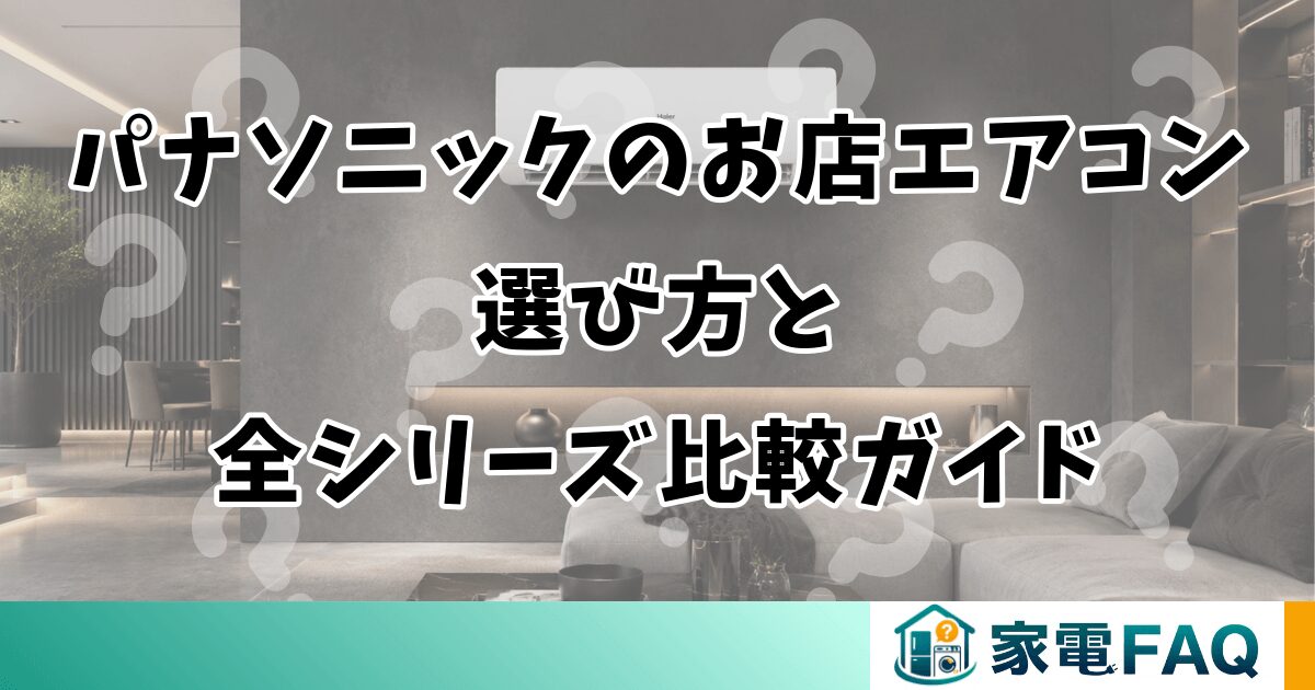パナソニックのお店エアコン選び方と全シリーズ比較ガイド