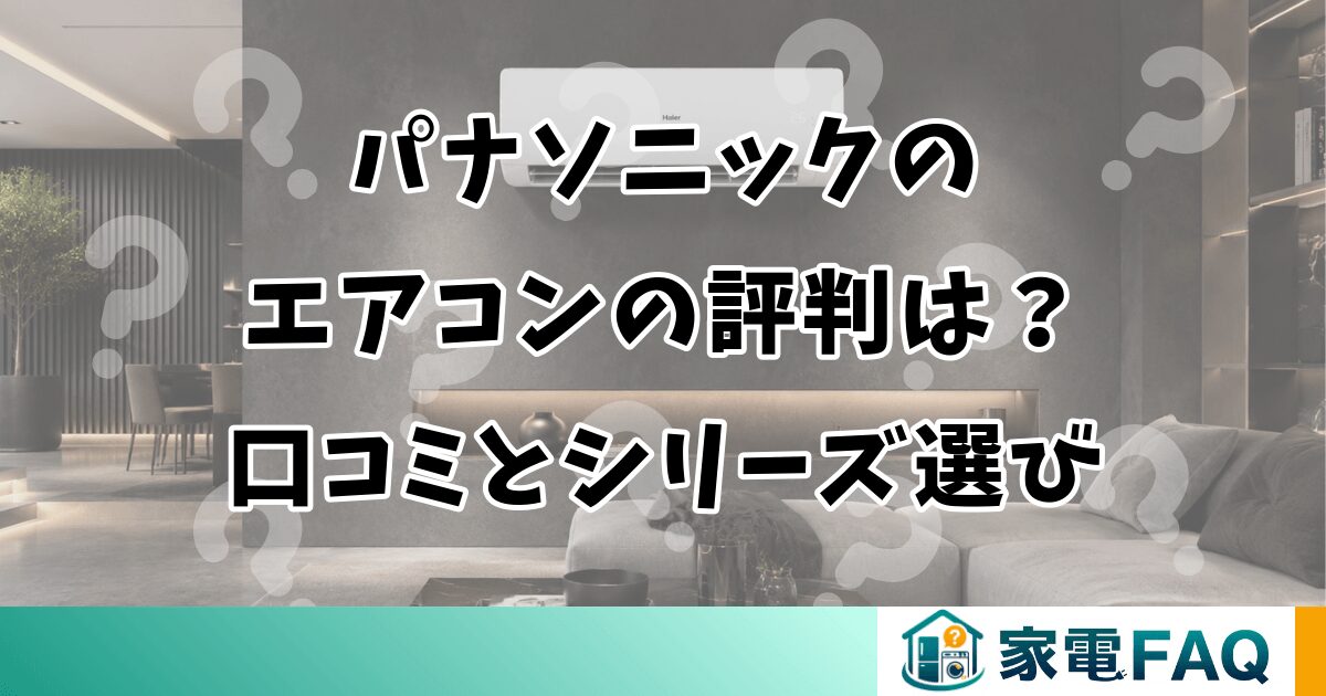 パナソニックのエアコンの評判は？口コミとシリーズ選び