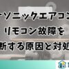 パナソニックエアコンのリモコン故障を判断する原因と対処法