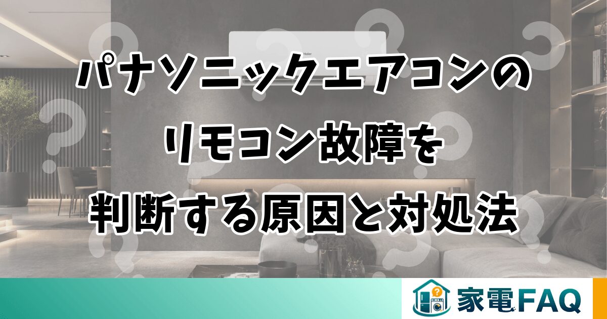 パナソニックエアコンのリモコン故障を判断する原因と対処法