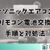 パナソニックエアコンのリモコン電池交換手順と対処法