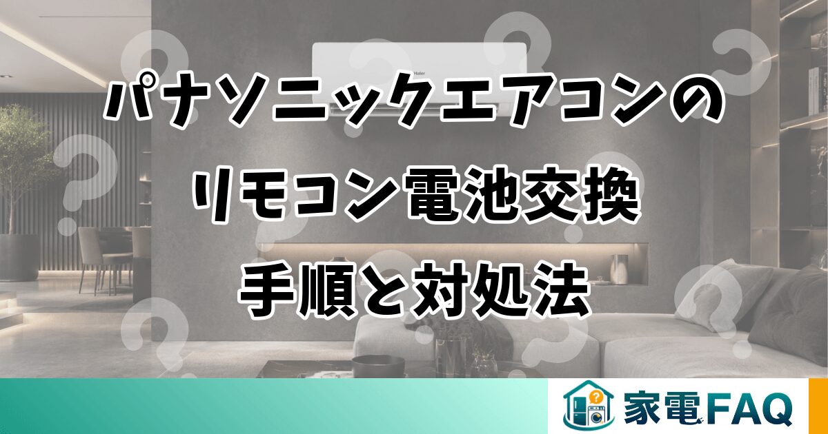パナソニックエアコンのリモコン電池交換手順と対処法