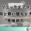 パナソニックエアコンの寿命と買い替えどきの見極め方