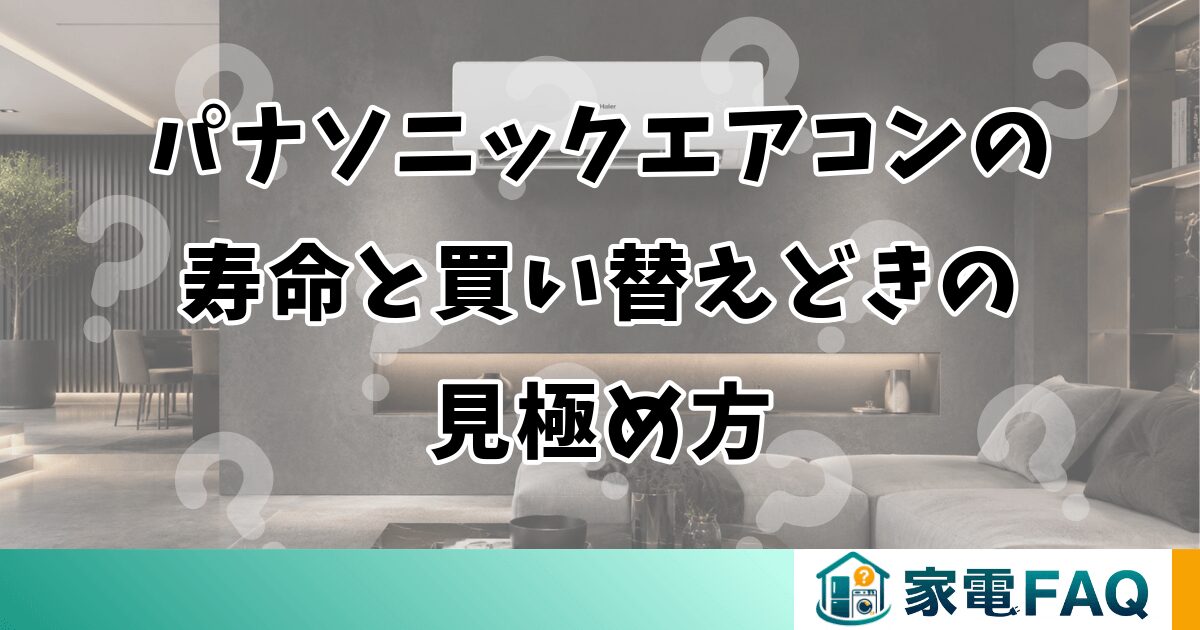 パナソニックエアコンの寿命と買い替えどきの見極め方
