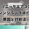 パナソニックエアコンのオレンジランプ点灯の原因と対処法