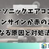 パナソニックエアコンのクリーンサインが赤のままになる原因と対処法