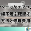 パナソニックエアコンの冷媒不足を確認する方法と修理費用