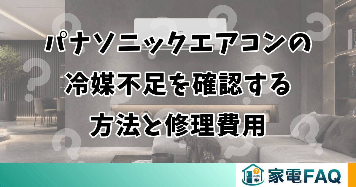 パナソニックエアコンの冷媒不足を確認する方法と修理費用