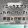 パナソニックエアコンを消したのに付いている原因と対処法