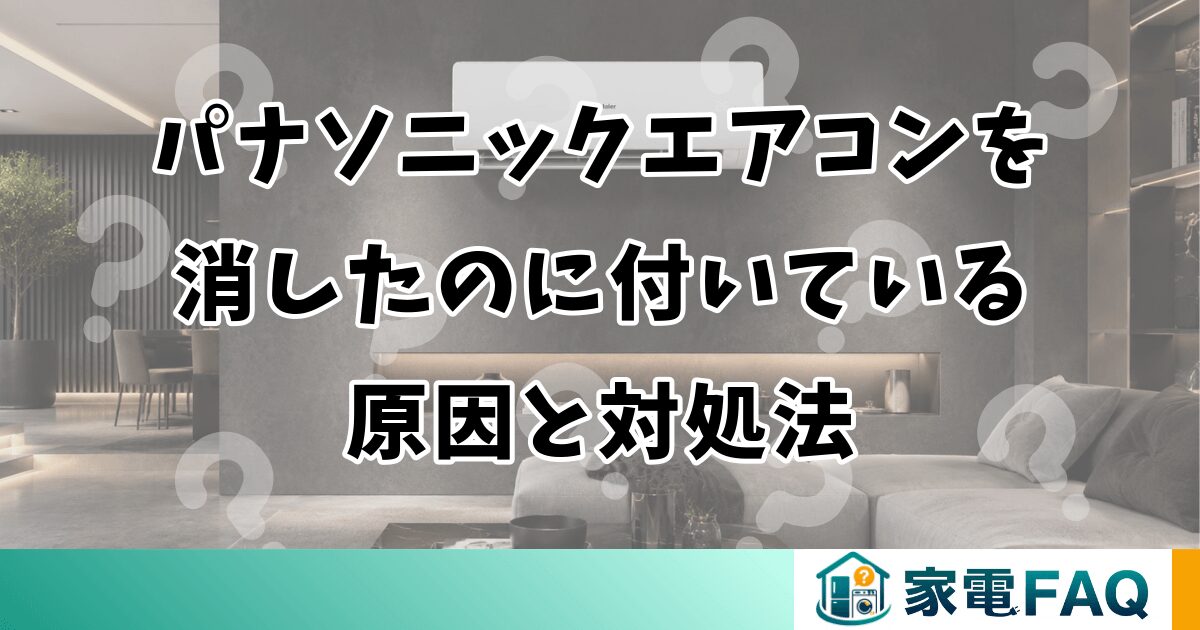 パナソニックエアコンを消したのに付いている原因と対処法