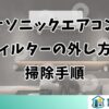 パナソニックエアコンのフィルターの外し方と掃除手順