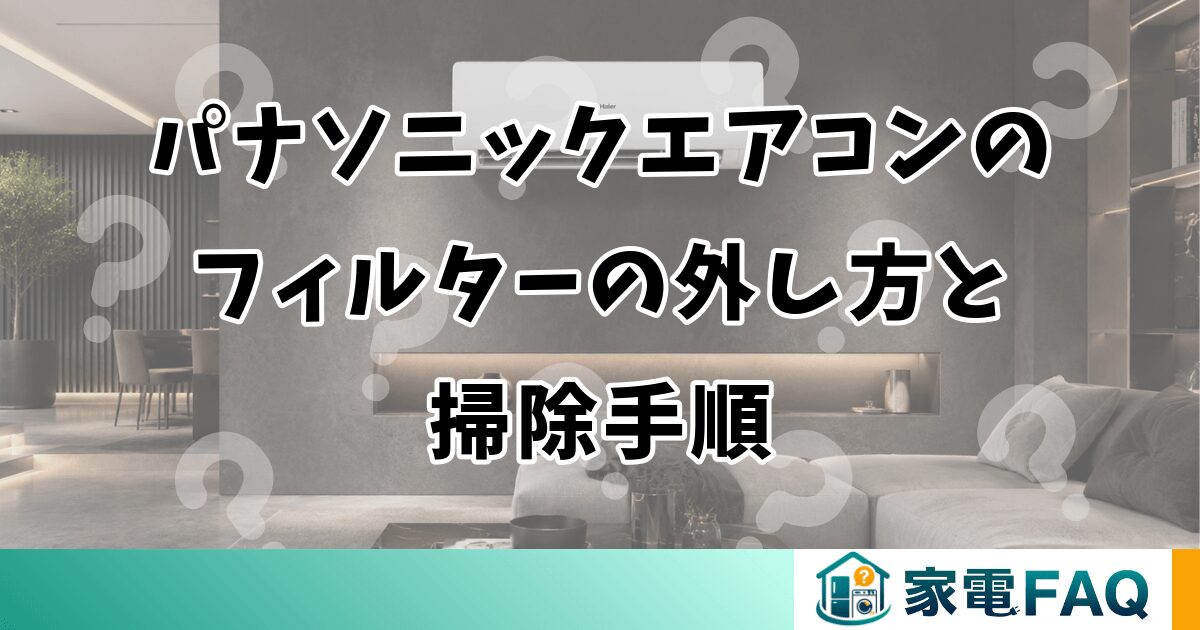 パナソニックエアコンのフィルターの外し方と掃除手順