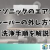 パナソニックのエアコンルーバーの外し方と洗浄手順を解説