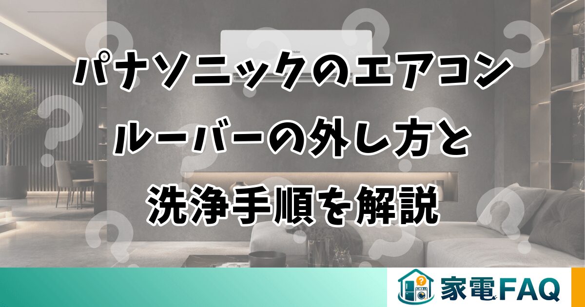 パナソニックのエアコンルーバーの外し方と洗浄手順を解説