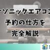 パナソニックエアコンの予約の仕方を完全解説