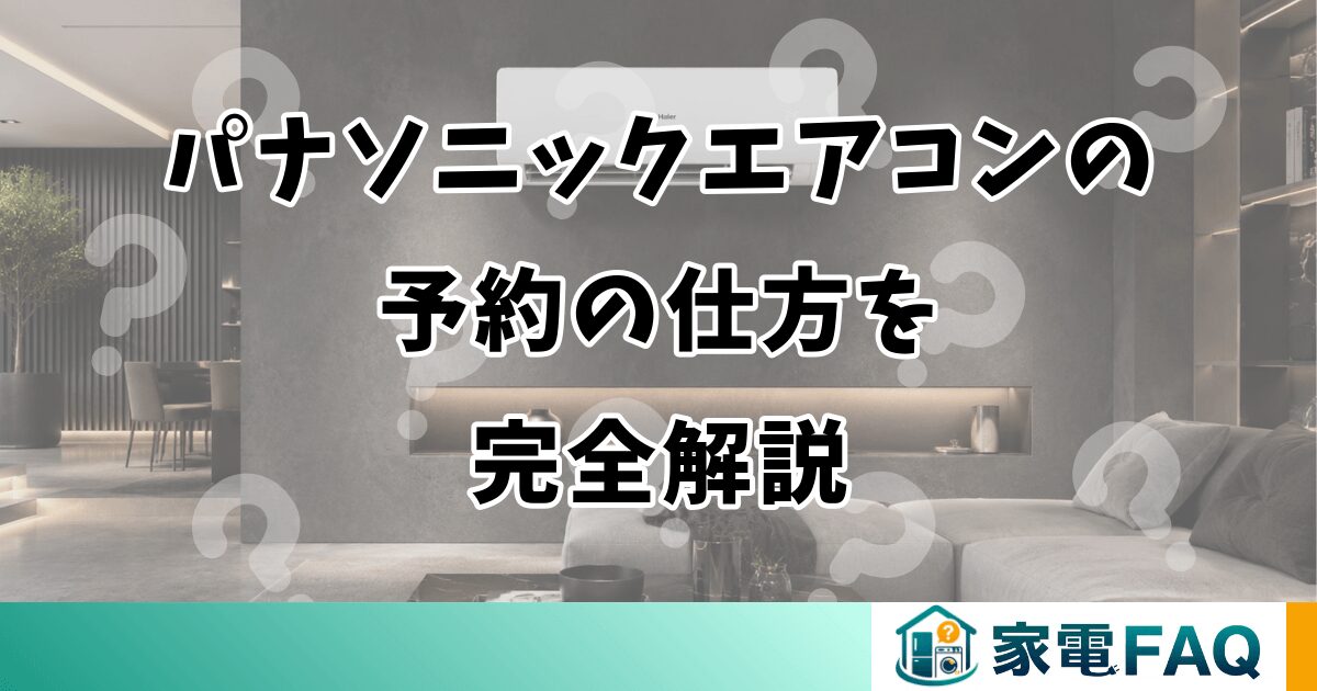パナソニックエアコンの予約の仕方を完全解説