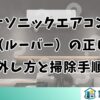 パナソニックエアコンの羽（ルーバー）の正しい外し方と掃除手順
