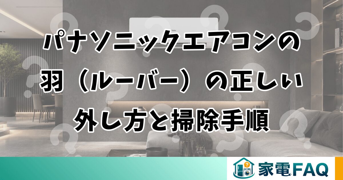 パナソニックエアコンの羽（ルーバー）の正しい外し方と掃除手順
