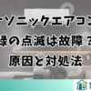パナソニックエアコンの緑の点滅は故障？原因と対処法
