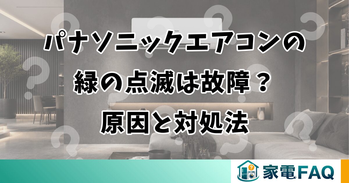 パナソニックエアコンの緑の点滅は故障？原因と対処法