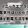 パナソニックエアコンの電気代はいくら？月額と節電方法を解説