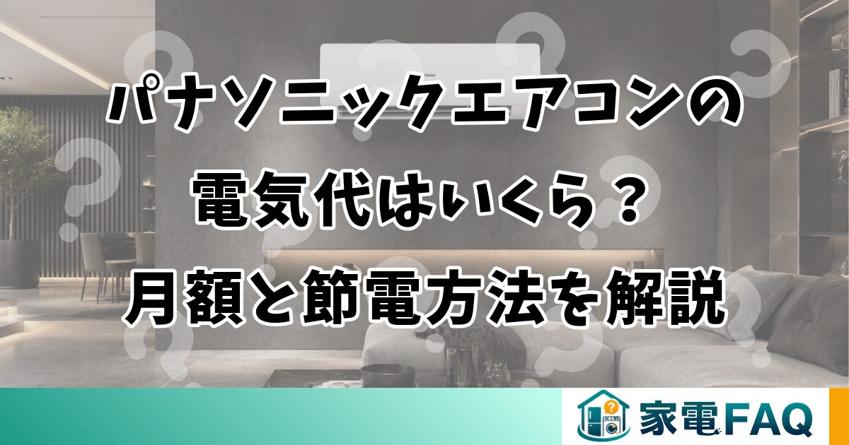 パナソニックエアコンの電気代はいくら？月額と節電方法を解説