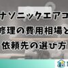 パナソニックエアコン修理の費用相場と依頼先の選び方