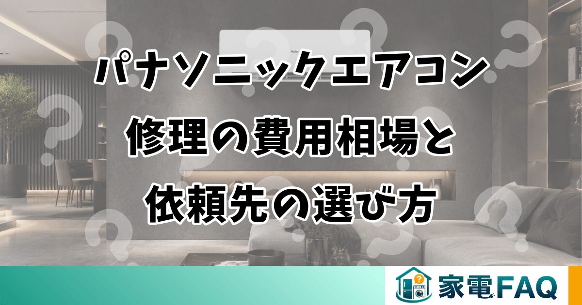 パナソニックエアコン修理の費用相場と依頼先の選び方
