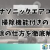 パナソニックエアコン掃除機能付きの掃除の仕方を徹底解説