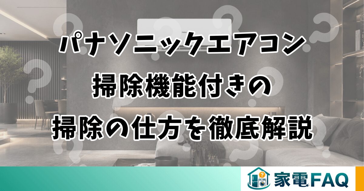 パナソニックエアコン掃除機能付きの掃除の仕方を徹底解説