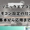 パナソニックエアコンのリモコン設定の仕方【基本から応用まで】