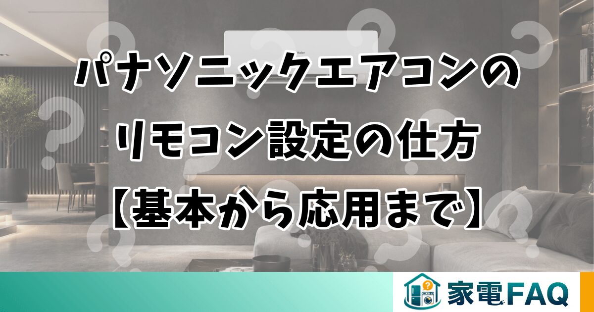 パナソニックエアコンのリモコン設定の仕方【基本から応用まで】
