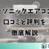 パナソニックエアコンの口コミと評判を徹底解説