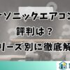 パナソニックエアコンの評判は？シリーズ別に徹底解説